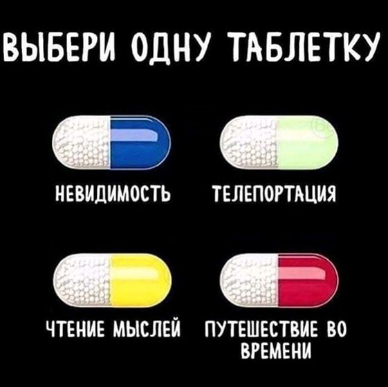 Какую таблетку выберешь ты?