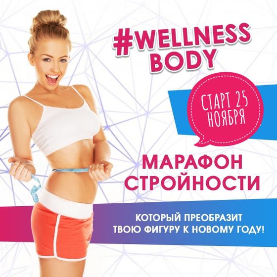 Марафон стройности!