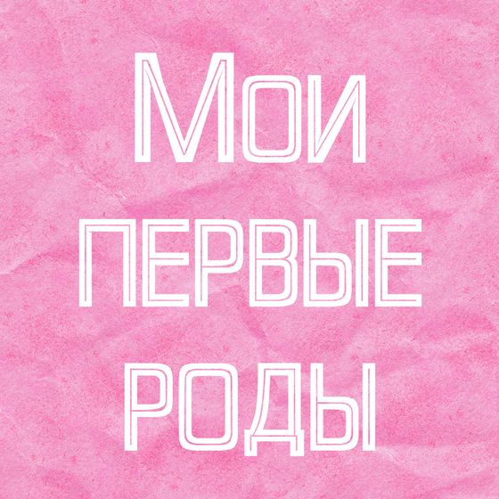 Мои первые роды