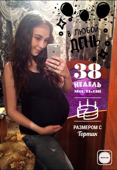 ?38 недель?