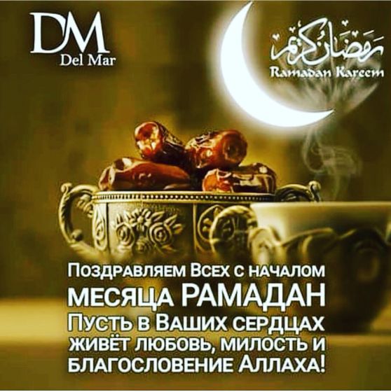 RAMADAN 2018? Всех мусульманок с благословенным месяцем ?