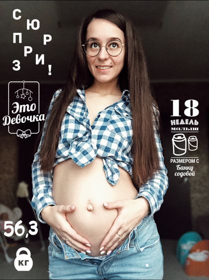 Животик 18 недель