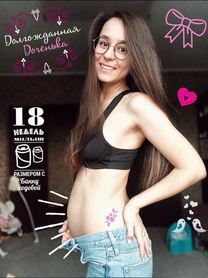 Животик 18 недель