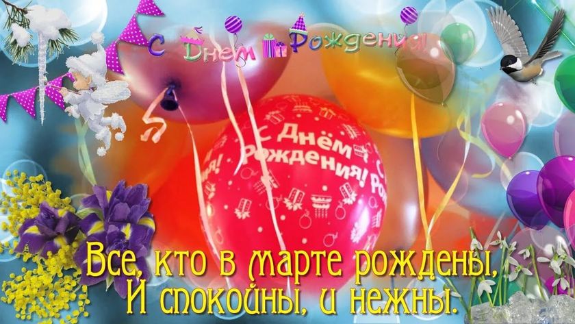 Для тех кто родился в марте!!!??