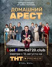 ПроКино - Домашний арест (Россия, комедия, сериал)