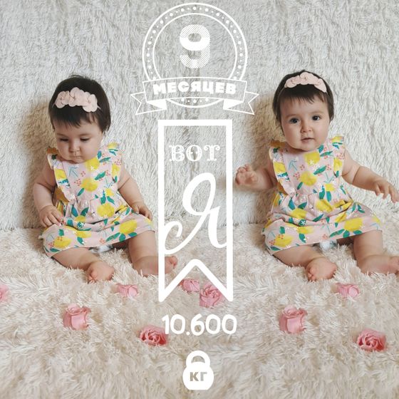9 месяцев??