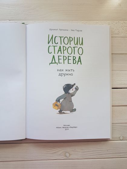 Кролик, который хочет уснуть и Истории старого дерева.