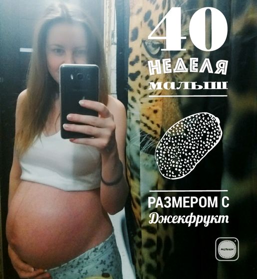 Наша 40я неделя)