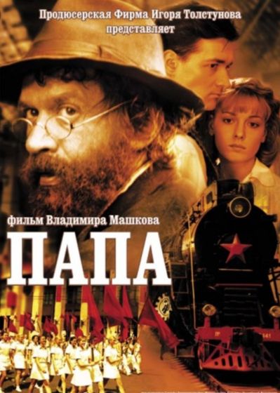 "Папа" Машкова