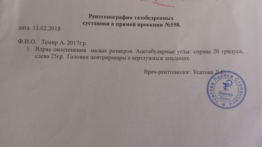 Дисплазия есть или нет?
