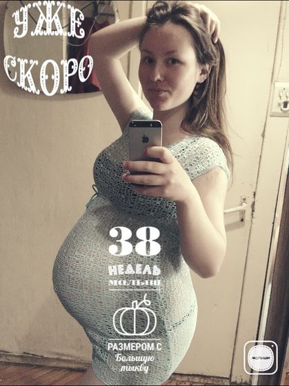 38 недель❤️??