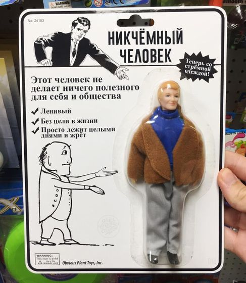 Никчемный человек😂