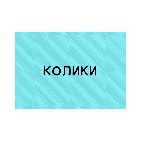 ❗️Колики❗️