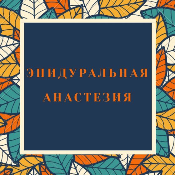 ?️Эпидуральная анестезия?️