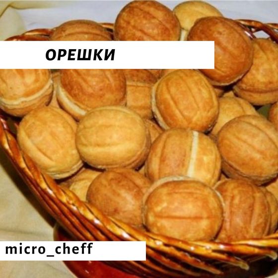Орешки