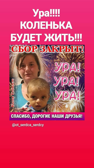 Коленька будет ЖИТЬ!