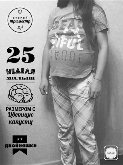 Наши 25 неделек