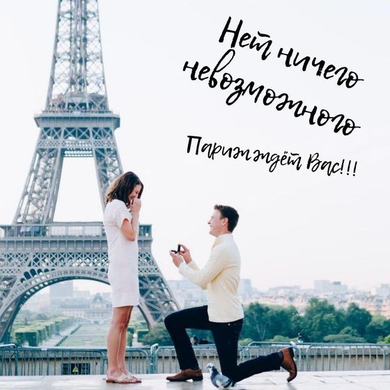 Париж-Город любви и романтики!!!Мы