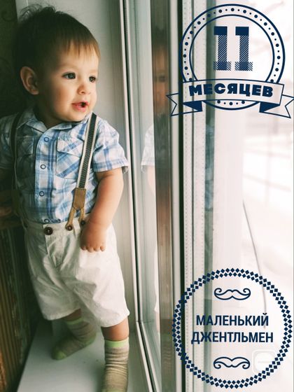 Мишеньке 11 месяцев💚