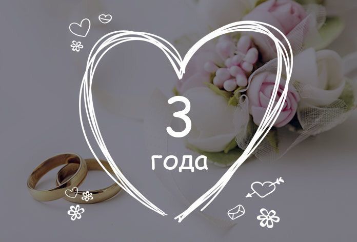 3 года❤️💑