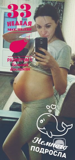 33я неделька