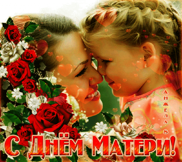 С Праздником Вас Мамы)