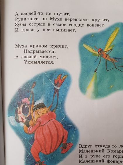Муха цокотуха