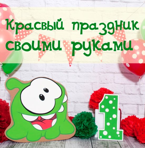 Как сделать красивый праздник самостоятельно?