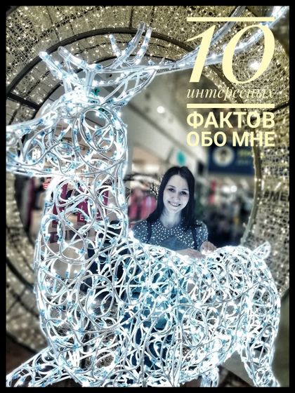 10 интересных фактов обо мне