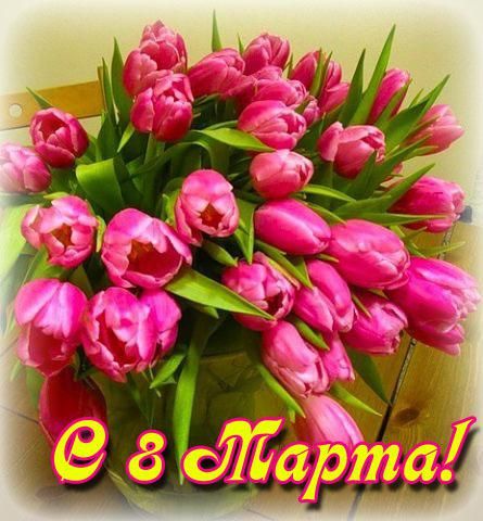 Милые девушки с 8 марта!