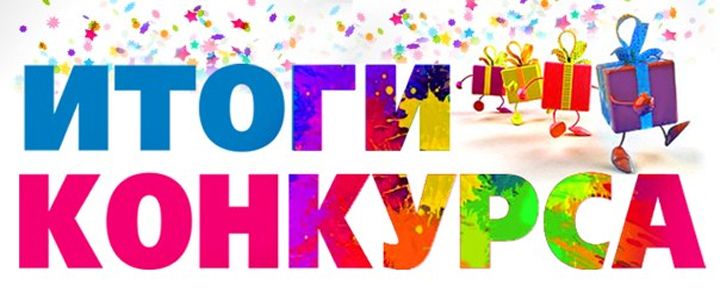 Победитель конкурса