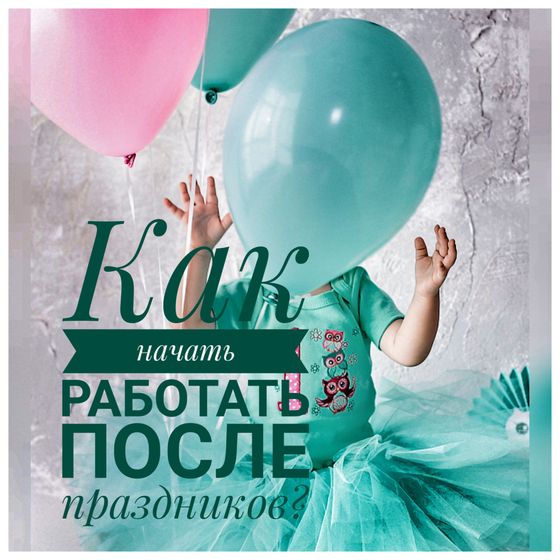 Как начать работать после праздников?