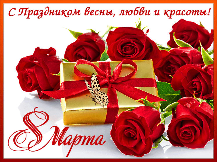 С 8 МАРТА!!!