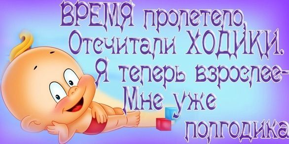 6⃣ месяцев 🎈🎉