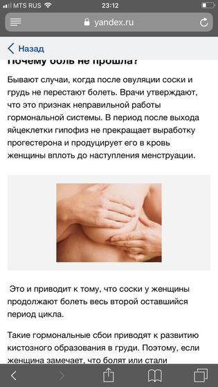 Нашла в интернете почему болят соски после овуляции