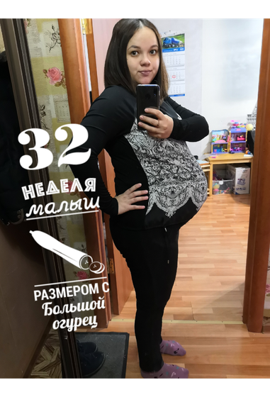 32 недельки)
