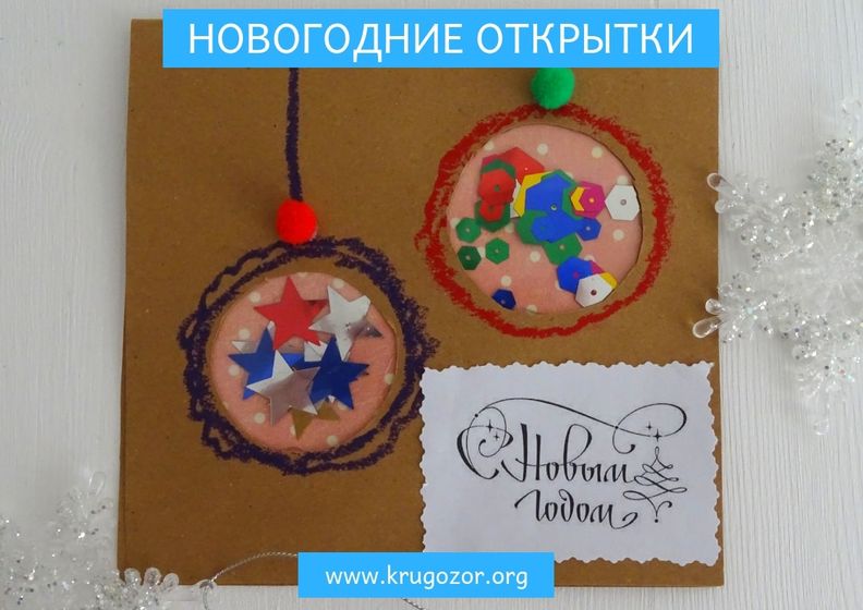 Новогодние открытки своими руками. Делаем вместе с детьми