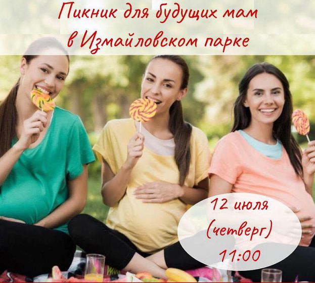 Пикник для беременяшек в Измайловком парке)