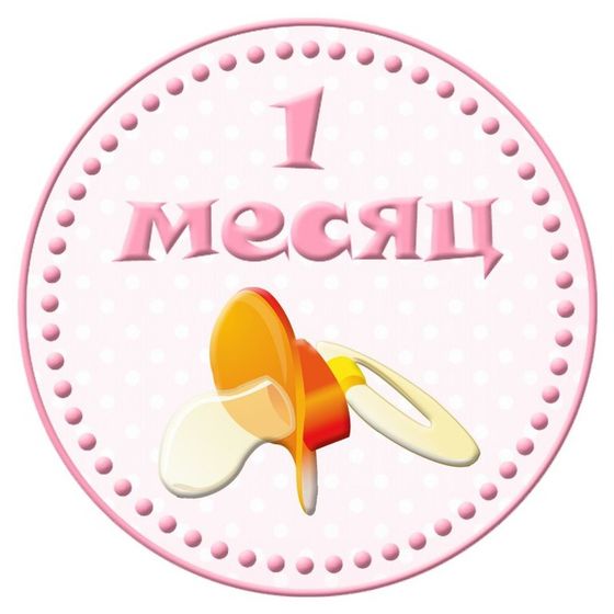 Вот нам 1️⃣ месяц