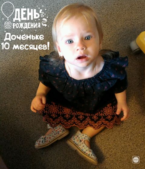 Ну вот,уже 10 месяцев!🙈🙈😍😍😘