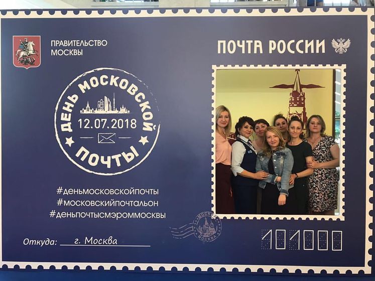 День Московской почты. (12.07.18)