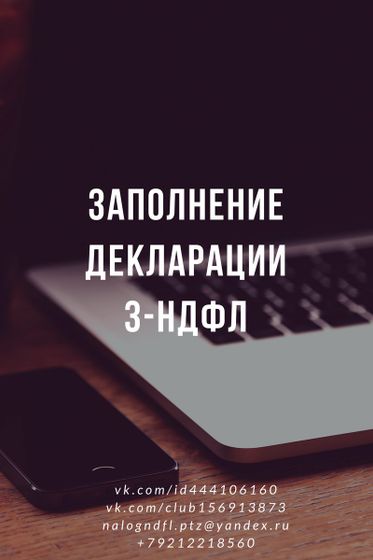 Декларация 3-НДФЛ, заполнение и отправка в налоговую