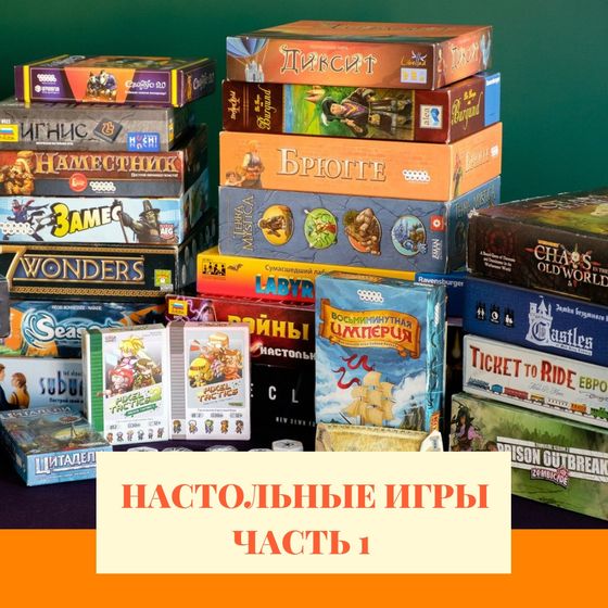 Список настольных игр. Часть 1.