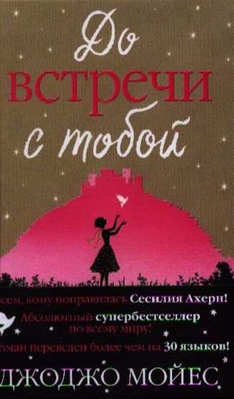 Джоджо Мойес. До встречи с тобой.