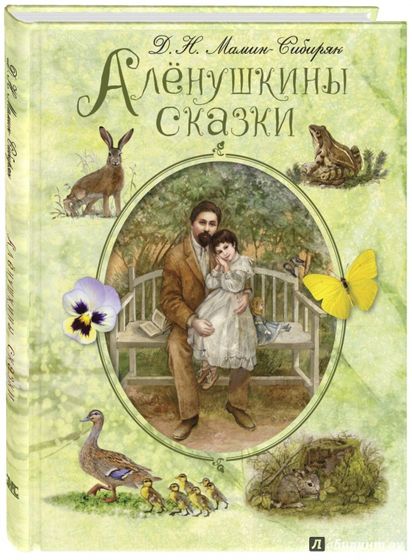 «Аленушкины сказки» Д.Н. Мамина-Сибиряка