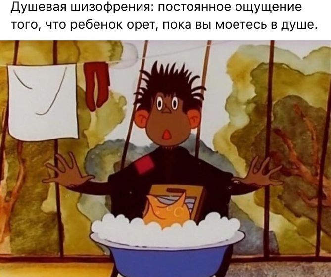 Оказывается, у меня душевая шизофрения ??