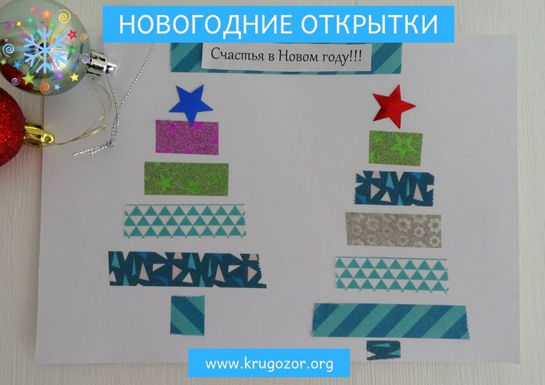 Новогодние открытки своими руками. Делаем вместе с детьми
