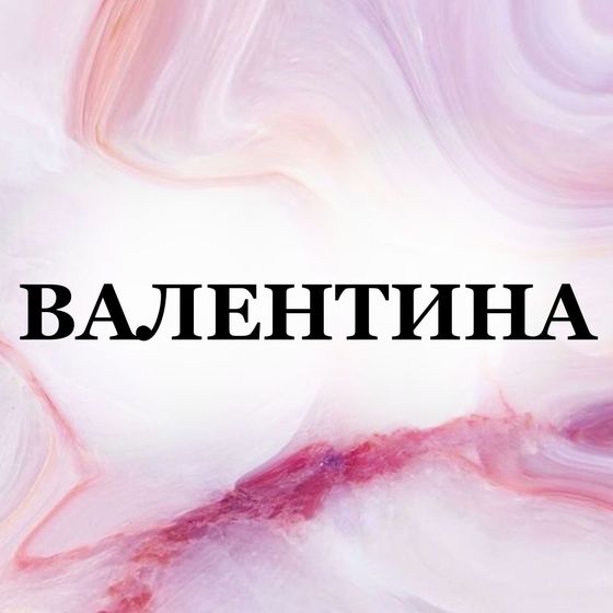 • БЫТЬ ВАЛЕЙ: Плюсы: + Женственность и бесстрашие одновременно + Упорство, целеустремленность + Ответственность + Уверенность в…