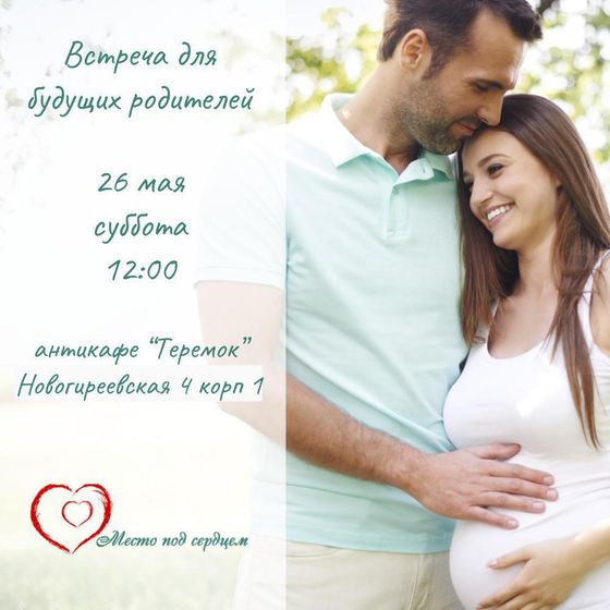 Встреча для будущих мам и пап!!!