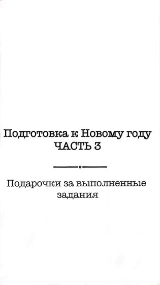 Подготовка к Новому году. ЧАСТЬ 3